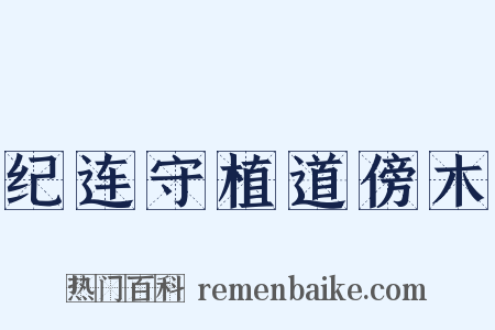 纪连守植道傍木是什么意思的图片